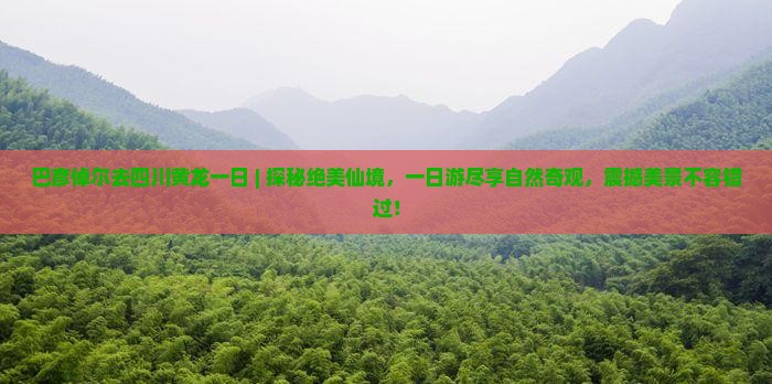 巴彦倬尔去四川黄龙一日