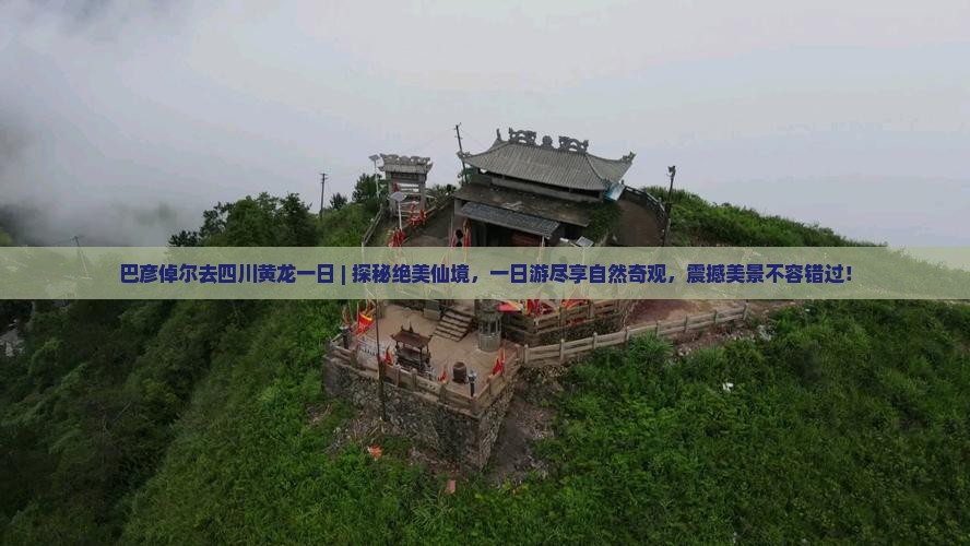巴彦倬尔去四川黄龙一日