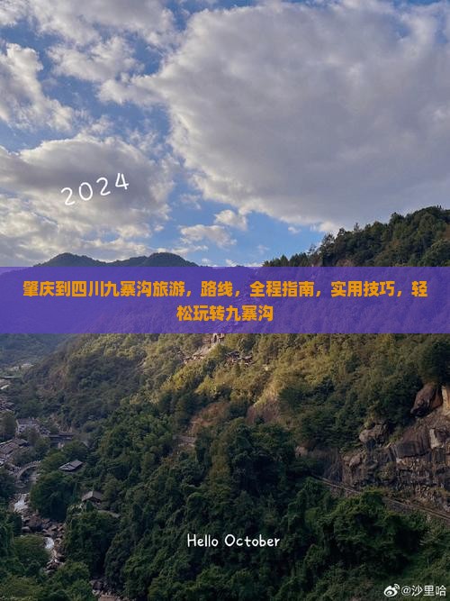 肇庆到四川九寨沟旅游