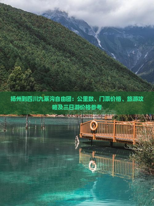 扬州到四川九寨沟自由团