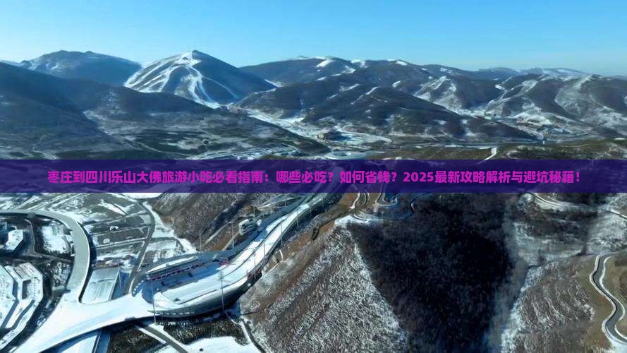 枣庄到四川乐山大佛旅游小吃
