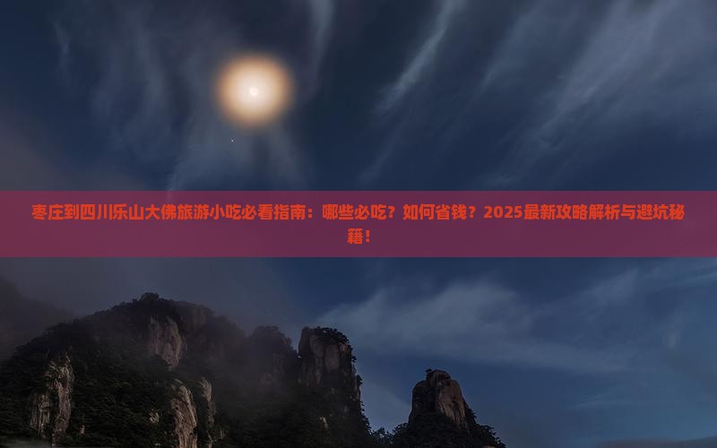 枣庄到四川乐山大佛旅游小吃