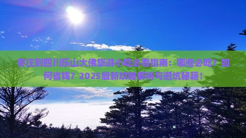 枣庄到四川乐山大佛旅游小吃