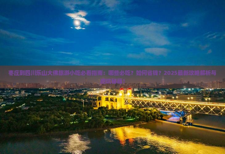 枣庄到四川乐山大佛旅游小吃