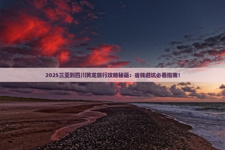三亚到四川黄龙旅行社