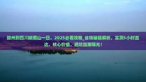 赣州到四川峨眉山一日