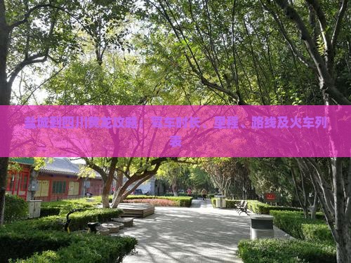 盐城到四川黄龙攻略