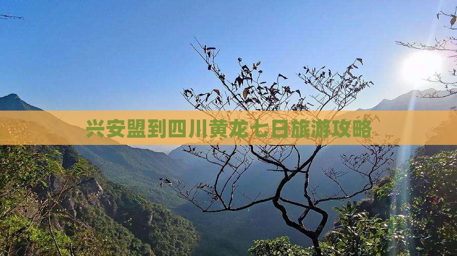 兴安盟去四川黄龙七日游