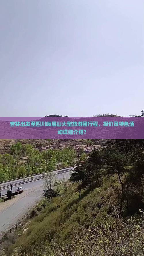 吉林到四川峨眉山大型旅游团