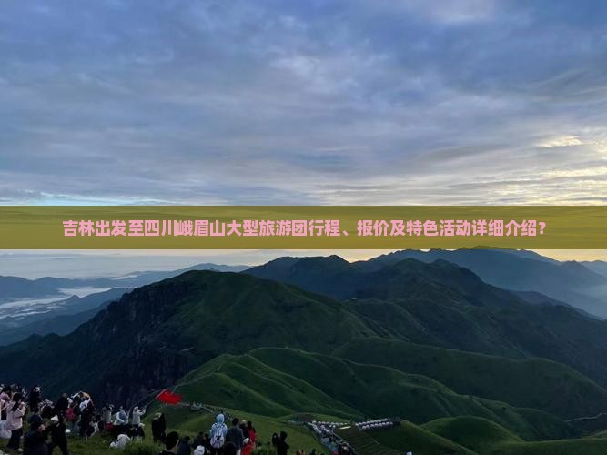 吉林到四川峨眉山大型旅游团