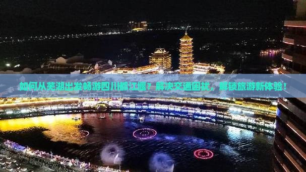 芜湖到四川都江堰旅游