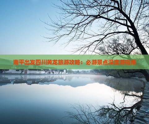 南平去四川黄龙个人游