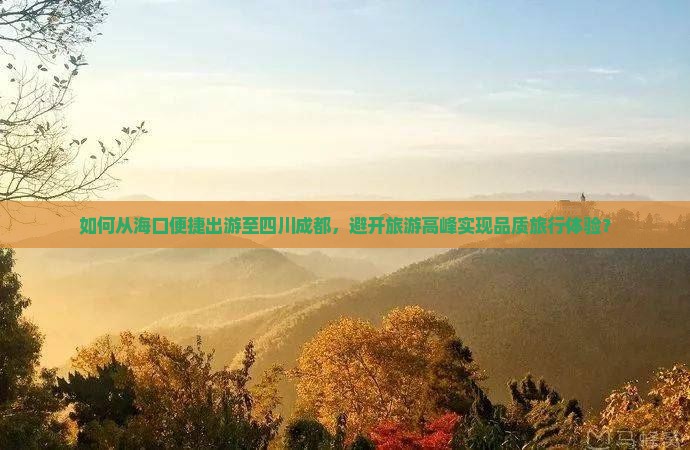 海口去四川成都旅游