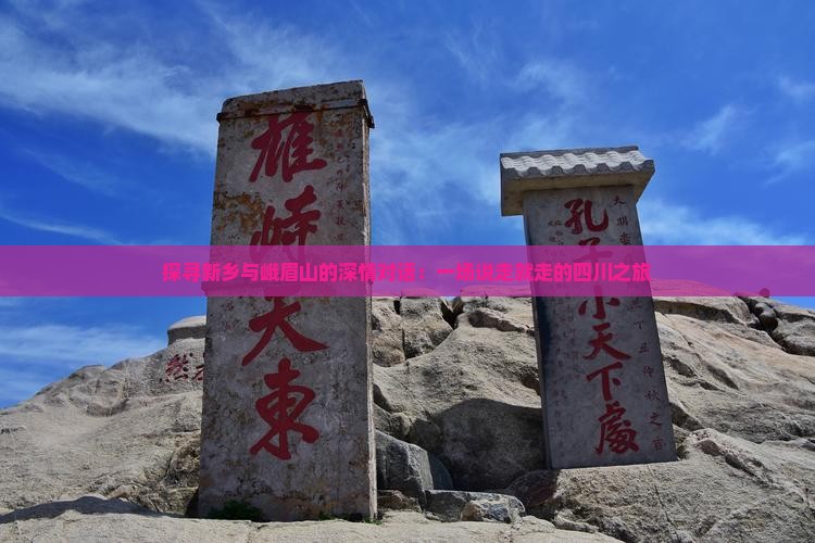 新乡去四川峨眉山旅游