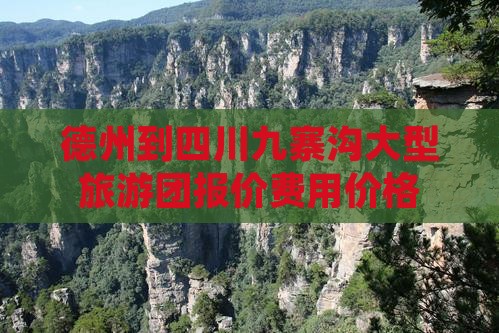 德州到四川九寨沟大型旅游团