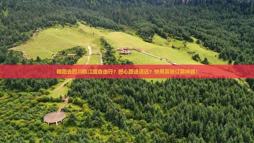 揭阳去四川都江堰自由行