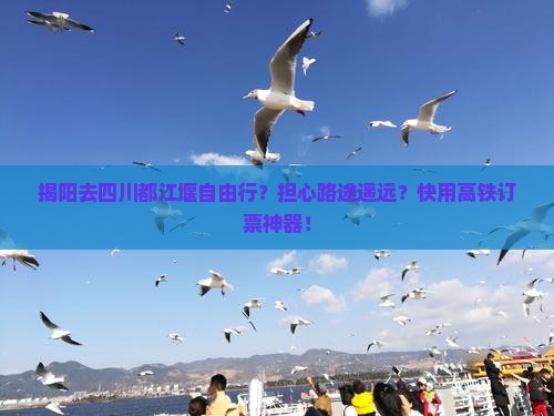 揭阳去四川都江堰自由行