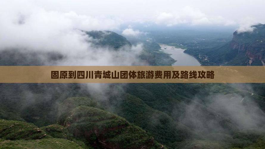 固原到四川青城山团体旅游