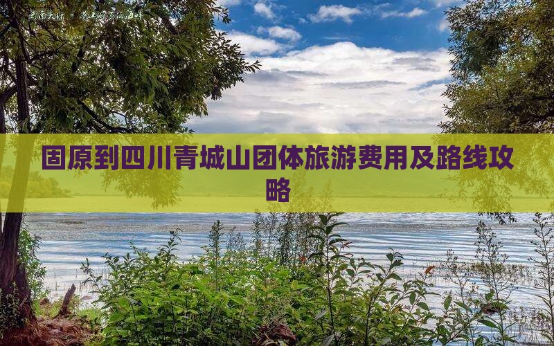 固原到四川青城山团体旅游