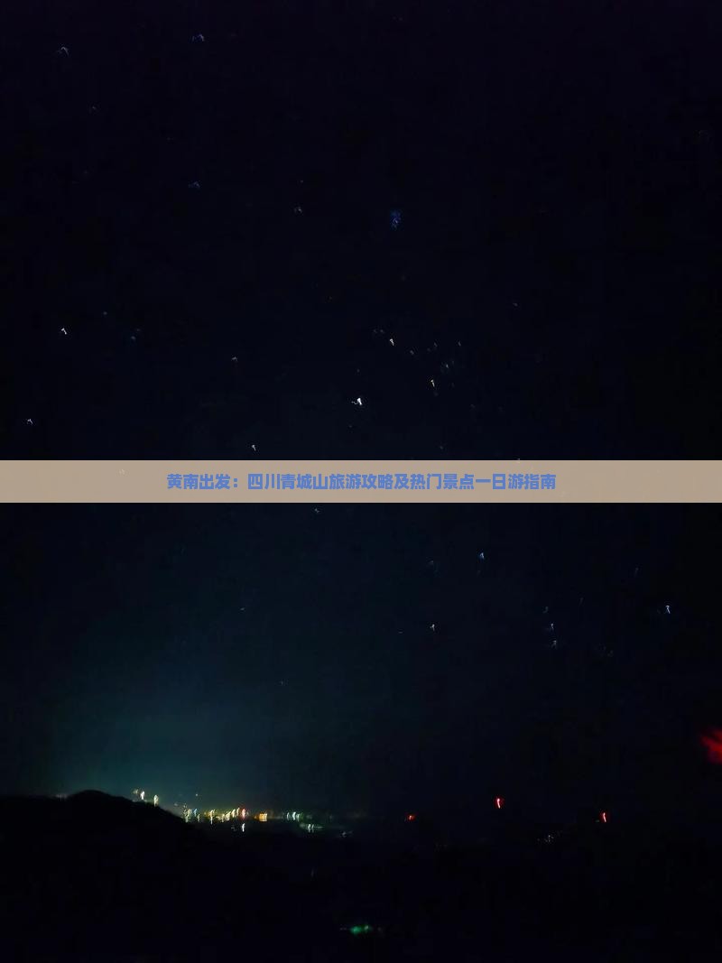 黄南到四川青城山一日