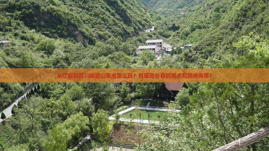 辽阳到四川峨眉山景点