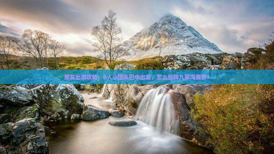 巴中到四川九寨沟团体旅游