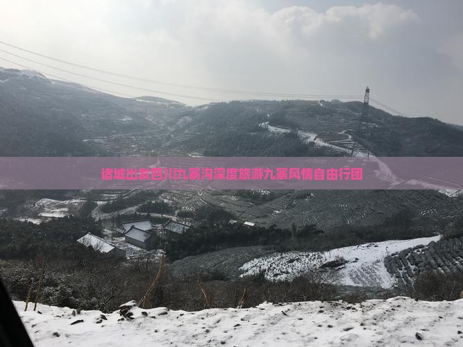 诸城去四川九寨沟自由团