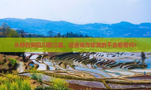 邢台到四川都江堰必去地