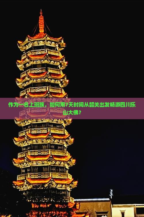 韶关去四川乐山大佛七日游
