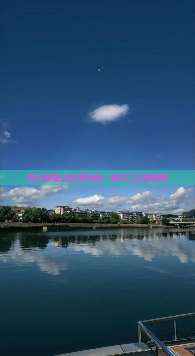 春节到四川青城山二日游