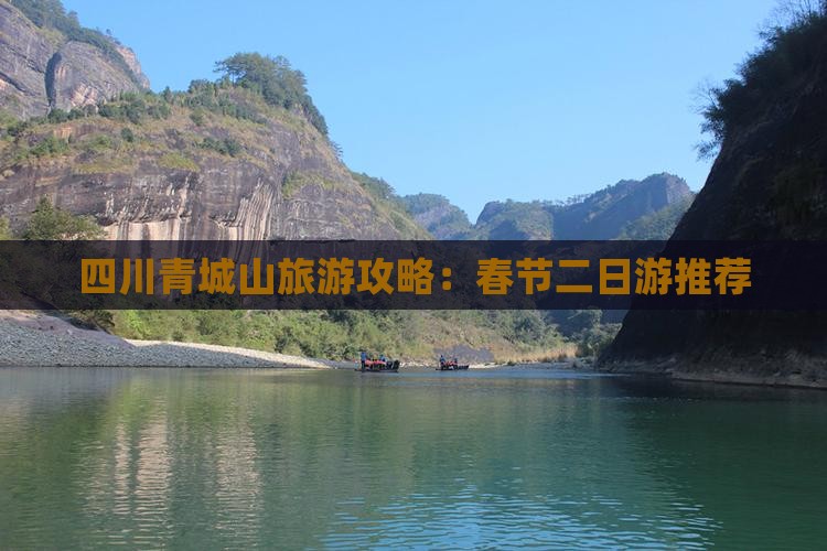 春节到四川青城山二日游