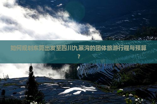 东莞到四川九寨沟团体旅游