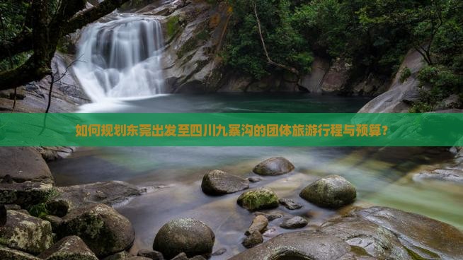 东莞到四川九寨沟团体旅游
