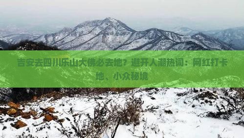 吉安去四川乐山大佛必去地