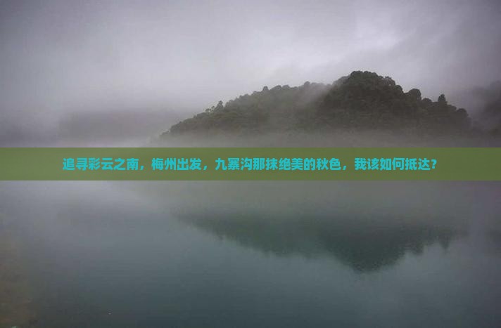 梅州到四川九寨沟景点