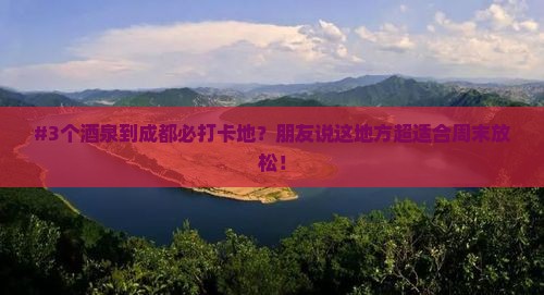 酒泉到四川成都必去地