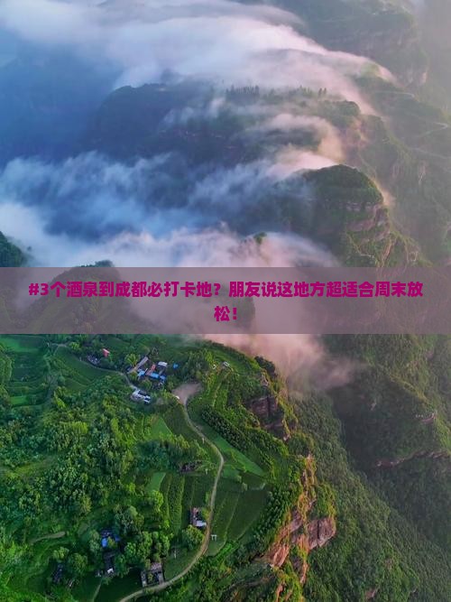 酒泉到四川成都必去地