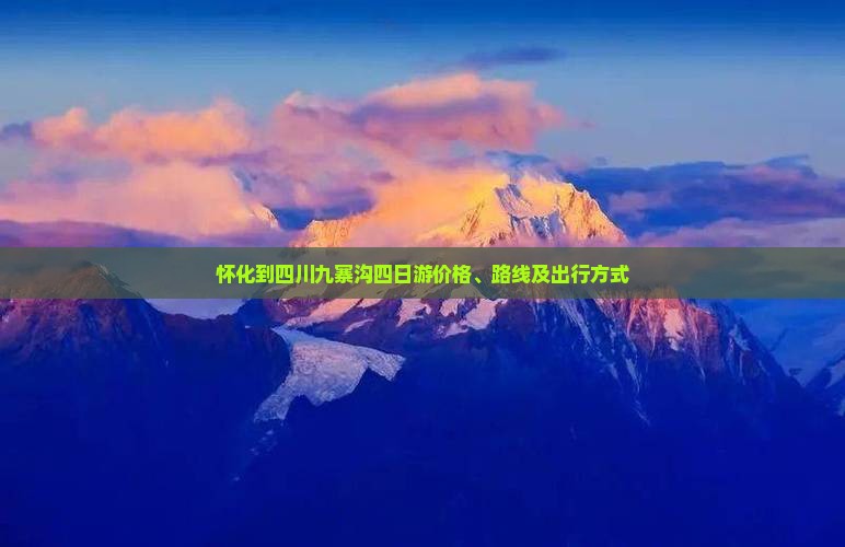 怀化到四川九寨沟四日游