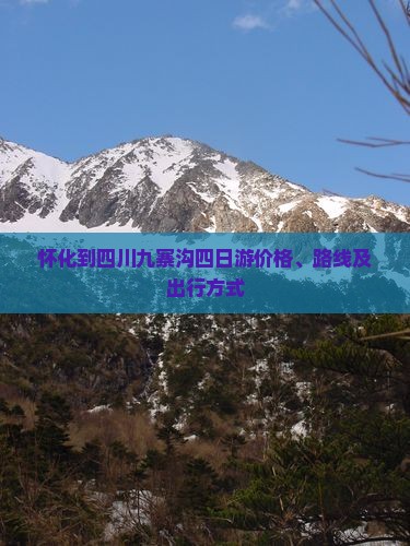 怀化到四川九寨沟四日游
