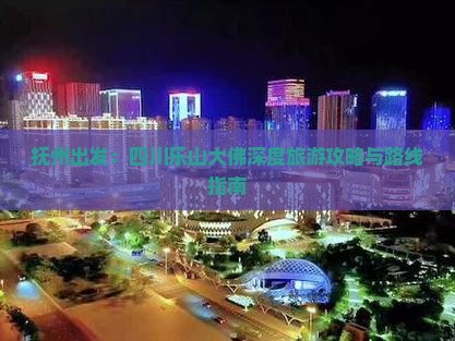 抚州到四川乐山大佛攻略