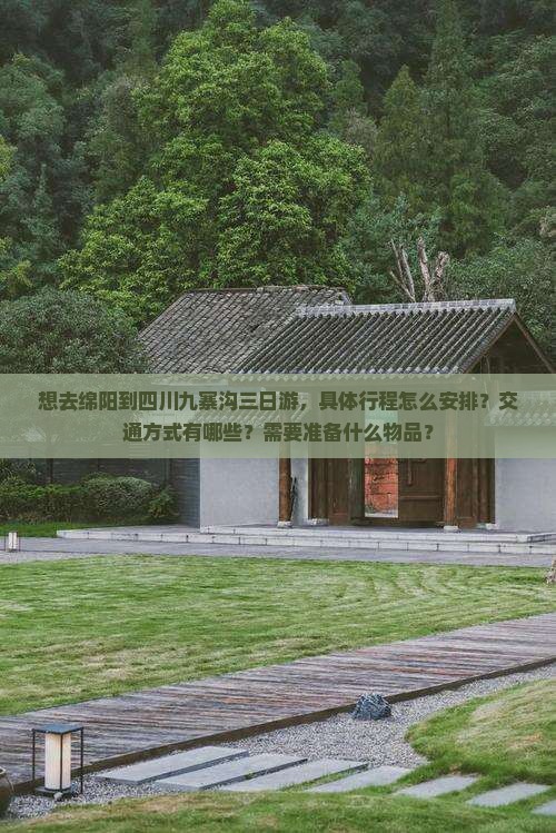 绵阳去四川九寨沟三日游