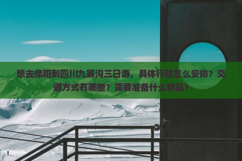 绵阳去四川九寨沟三日游