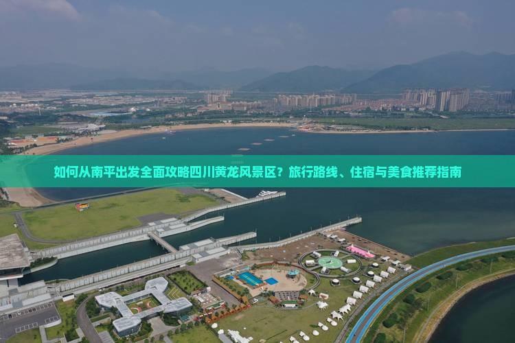 南平去四川黄龙攻略