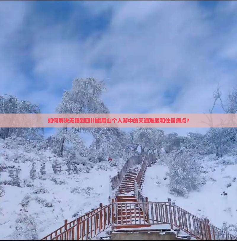 无锡到四川峨眉山个人游