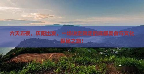 庆阳去四川成都六日游