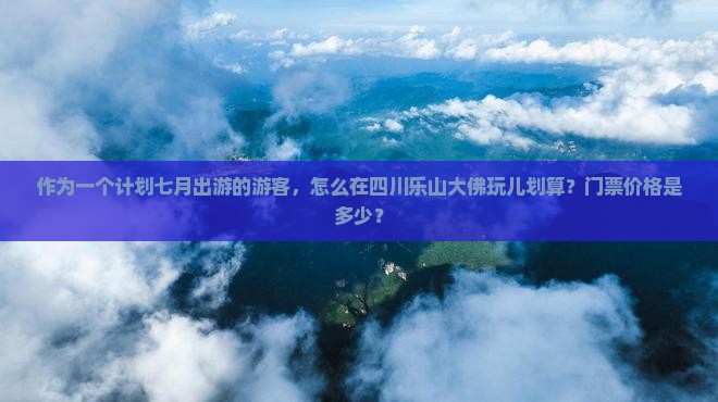 七月去四川乐山大佛门票