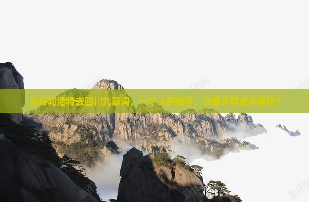 呼和浩特到四川九寨沟个人游