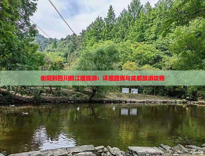 衡阳到四川都江堰旅游