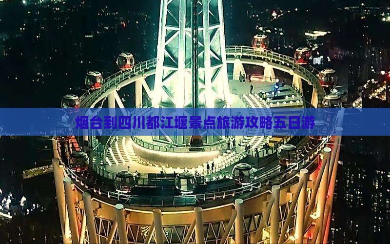 烟台去四川都江堰五日游