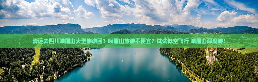 清远去四川峨眉山大型旅游团